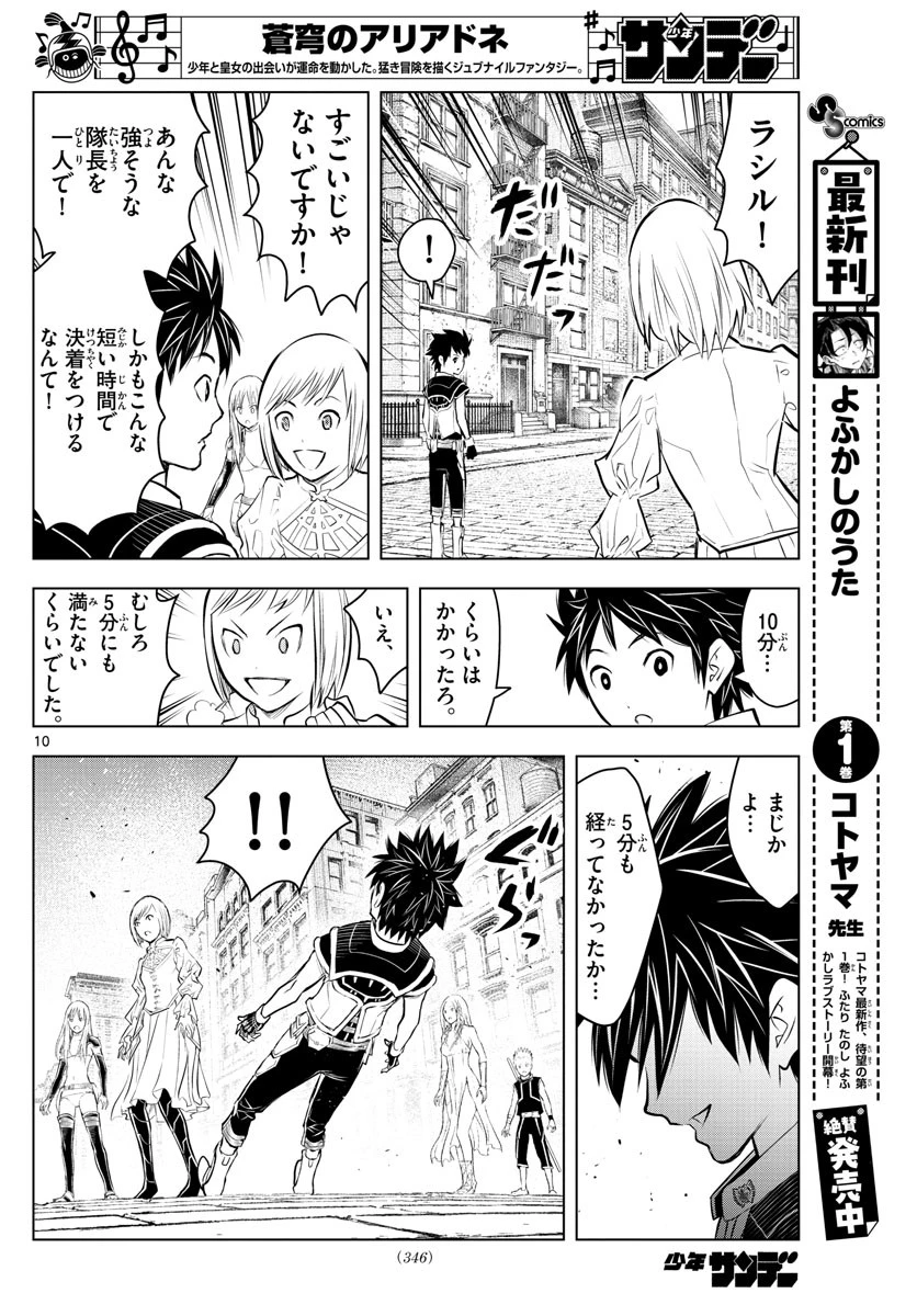 蒼穹のアリアドネ 第93話 - 10