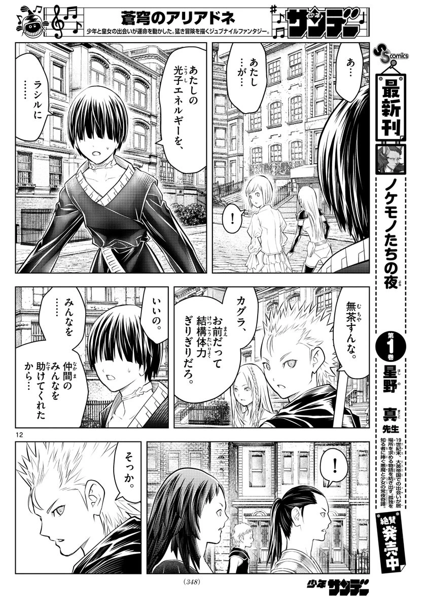蒼穹のアリアドネ 第93話 - 12