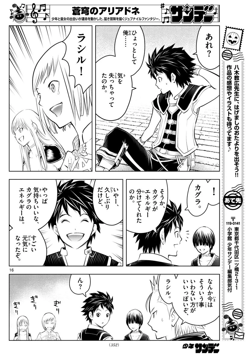蒼穹のアリアドネ 第93話 - 16