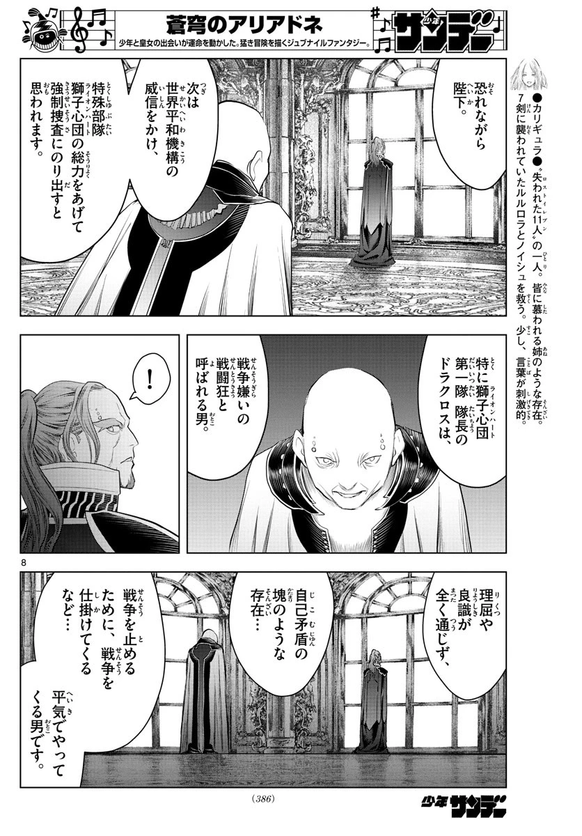 蒼穹のアリアドネ 第130話 - 8