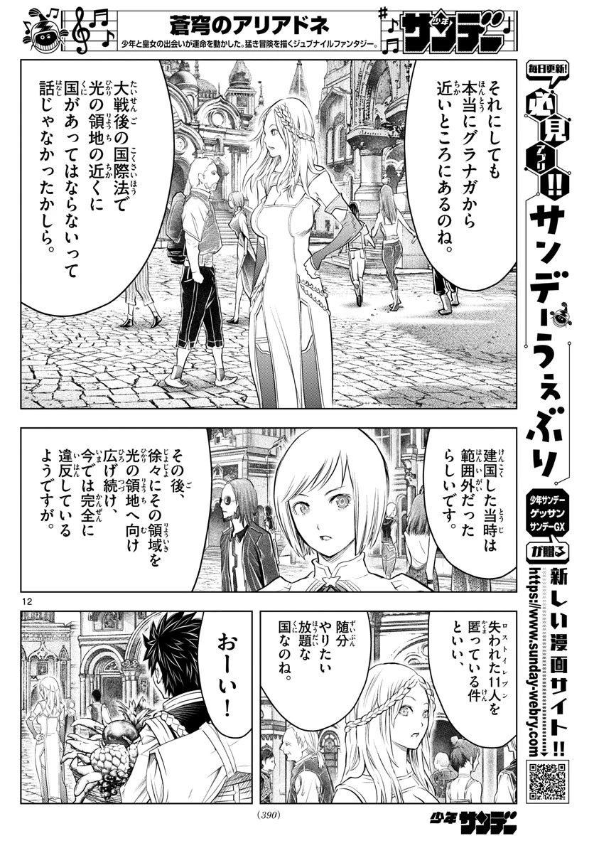 蒼穹のアリアドネ 第130話 - 12