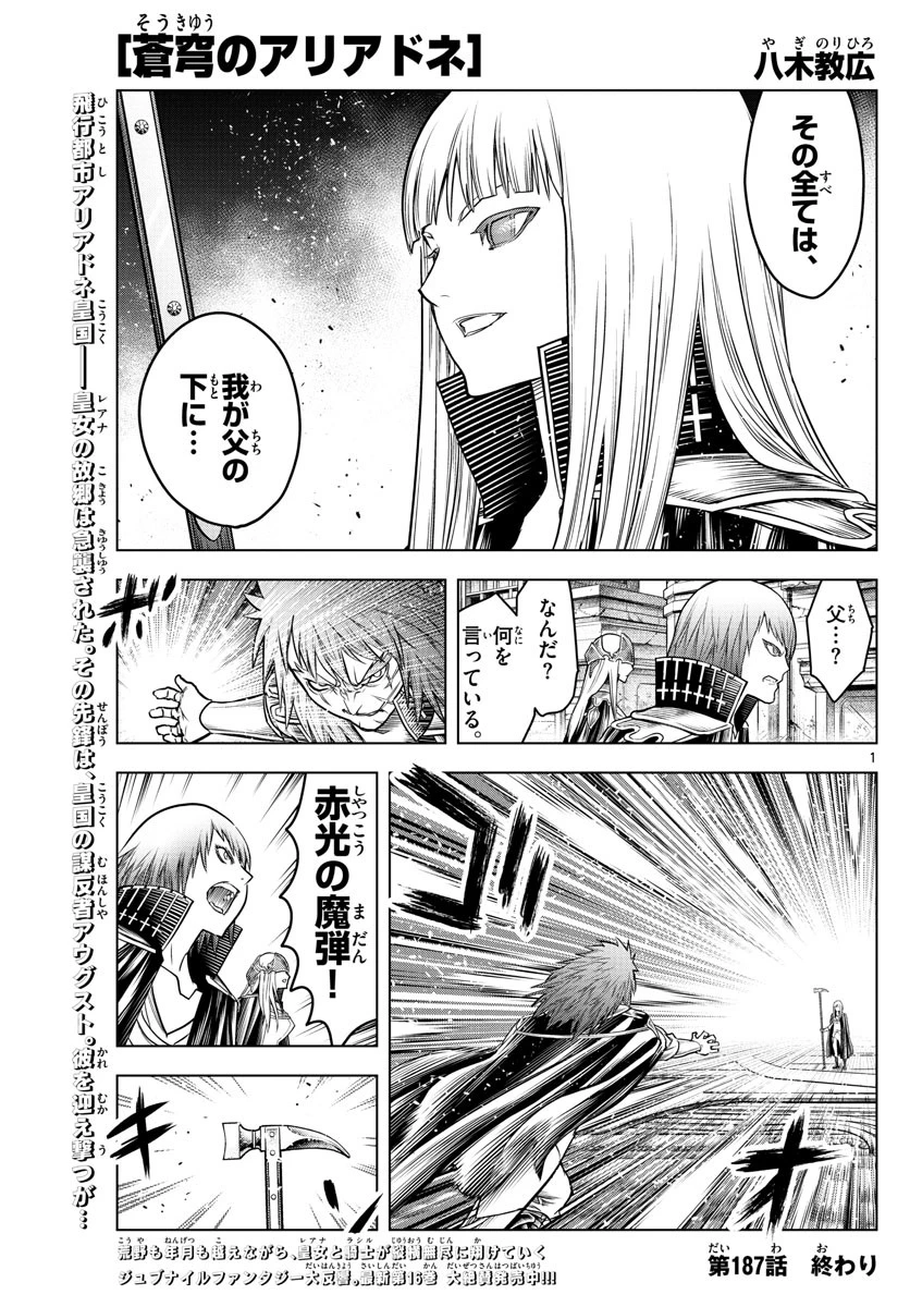 蒼穹のアリアドネ 第187話 - 1