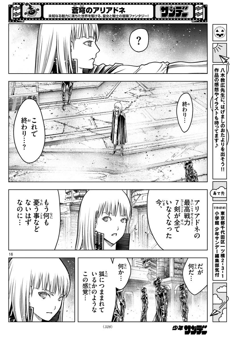 蒼穹のアリアドネ 第187話 - 16