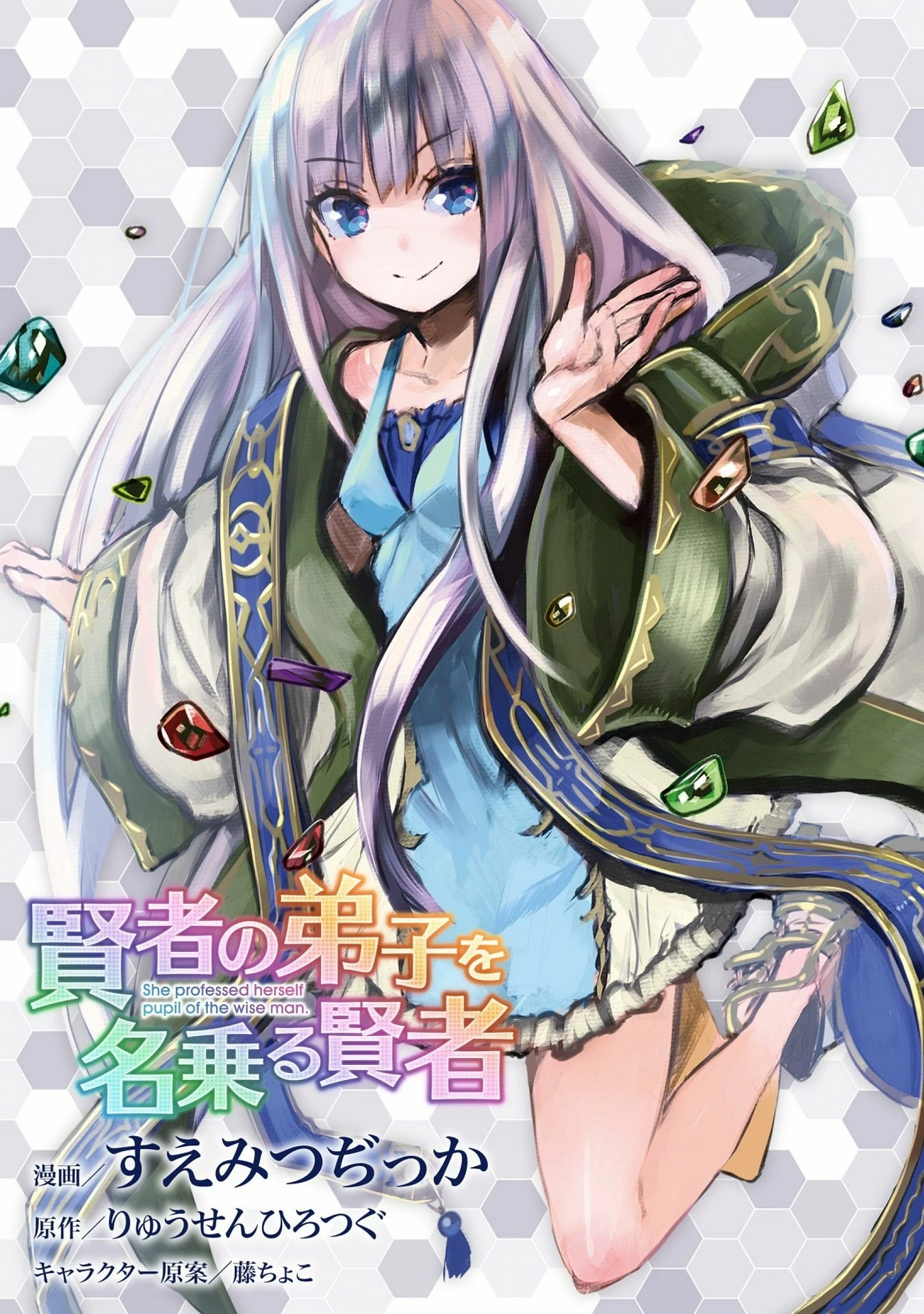 賢者の弟子を名乗る賢者 第15話 - 1