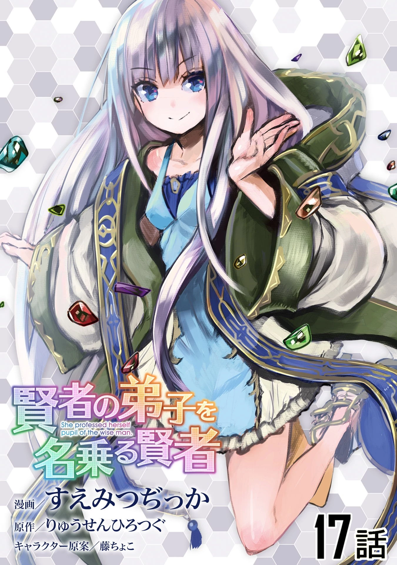 賢者の弟子を名乗る賢者 第17話 - 1
