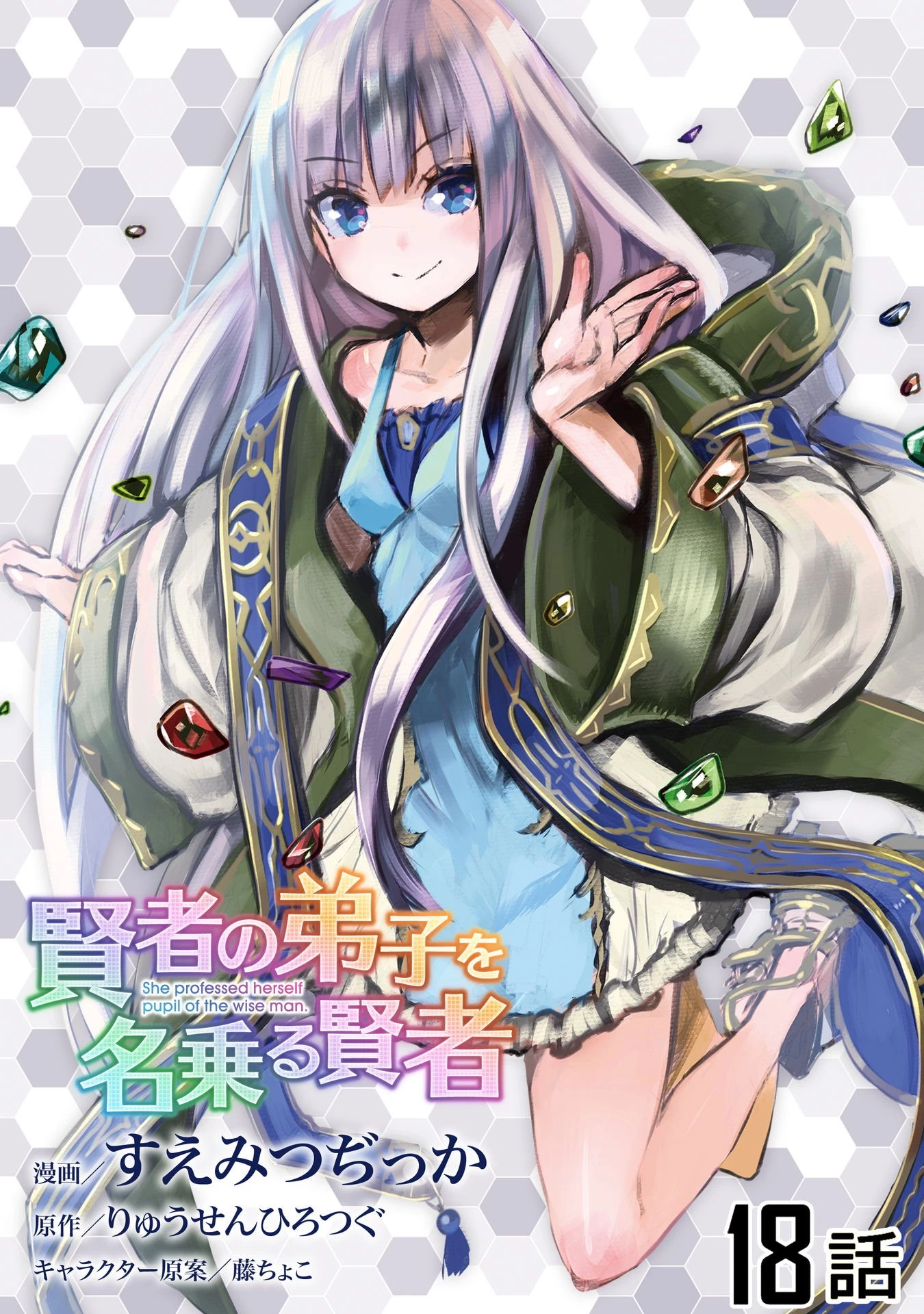 賢者の弟子を名乗る賢者 第18話 - 1