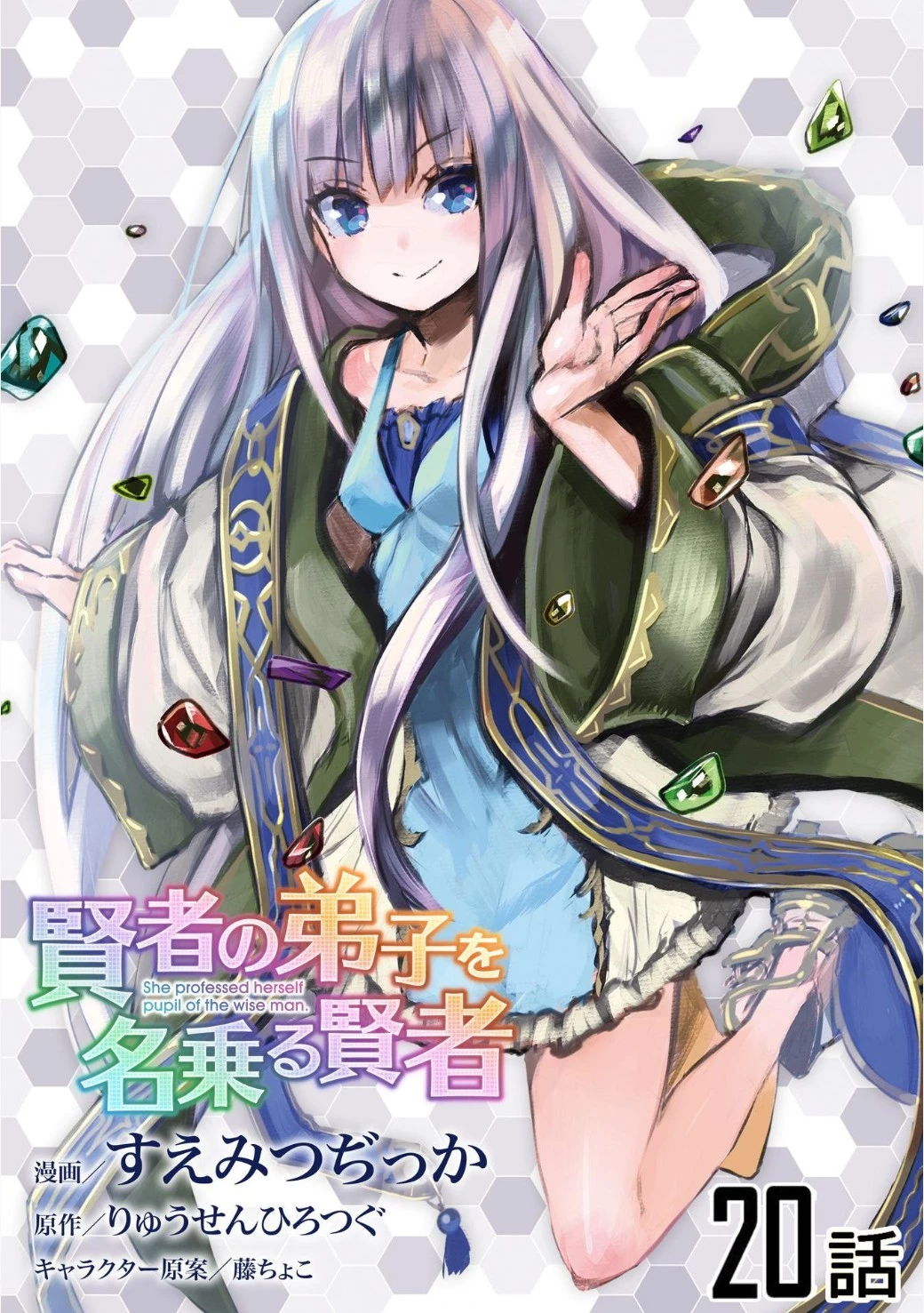 賢者の弟子を名乗る賢者 第20話 - 2