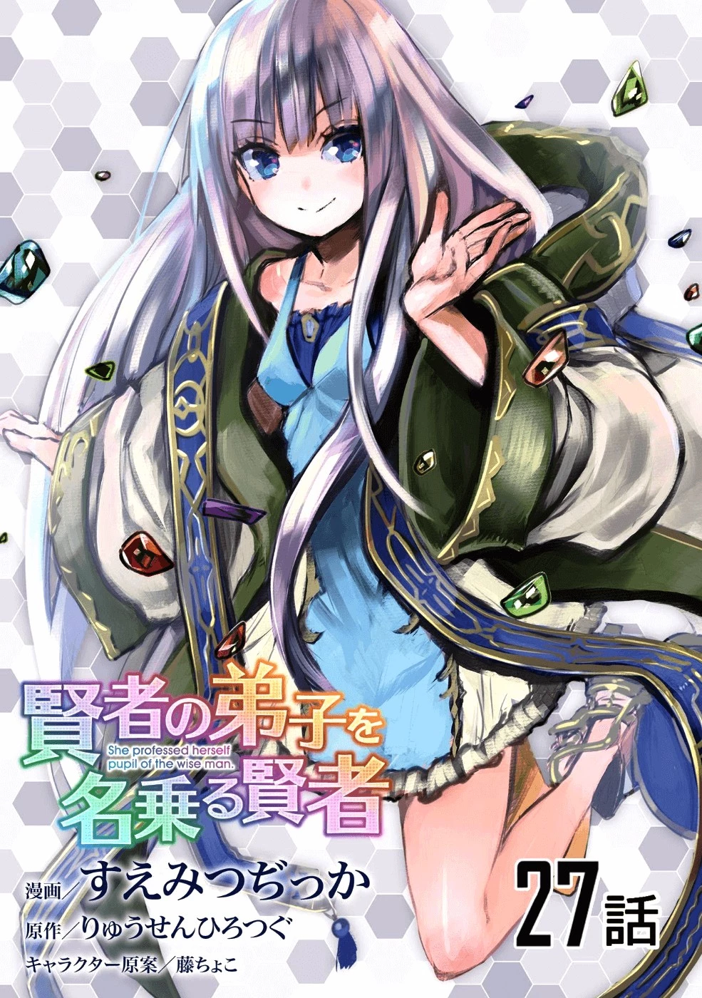 賢者の弟子を名乗る賢者 第27話 - 1