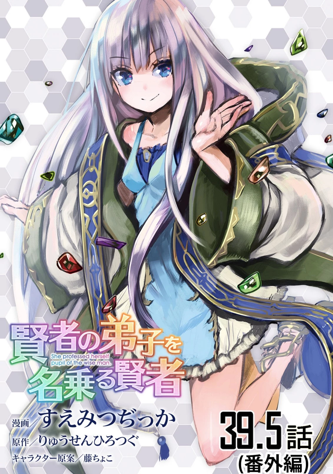 賢者の弟子を名乗る賢者 第39.5話 - 1