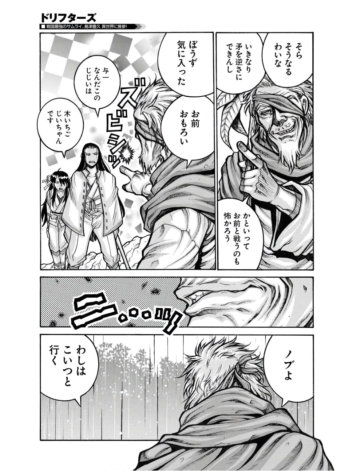 ドリフターズ 第79話 - 9