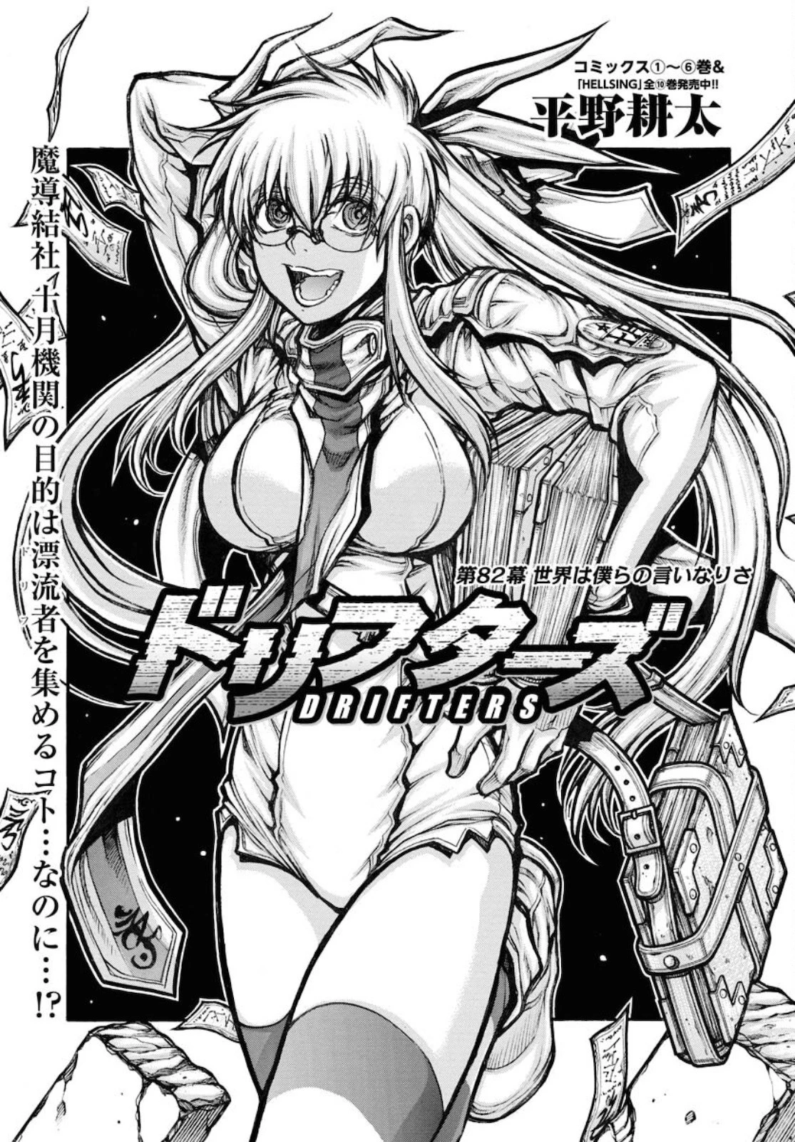 ドリフターズ 第82話 - 1