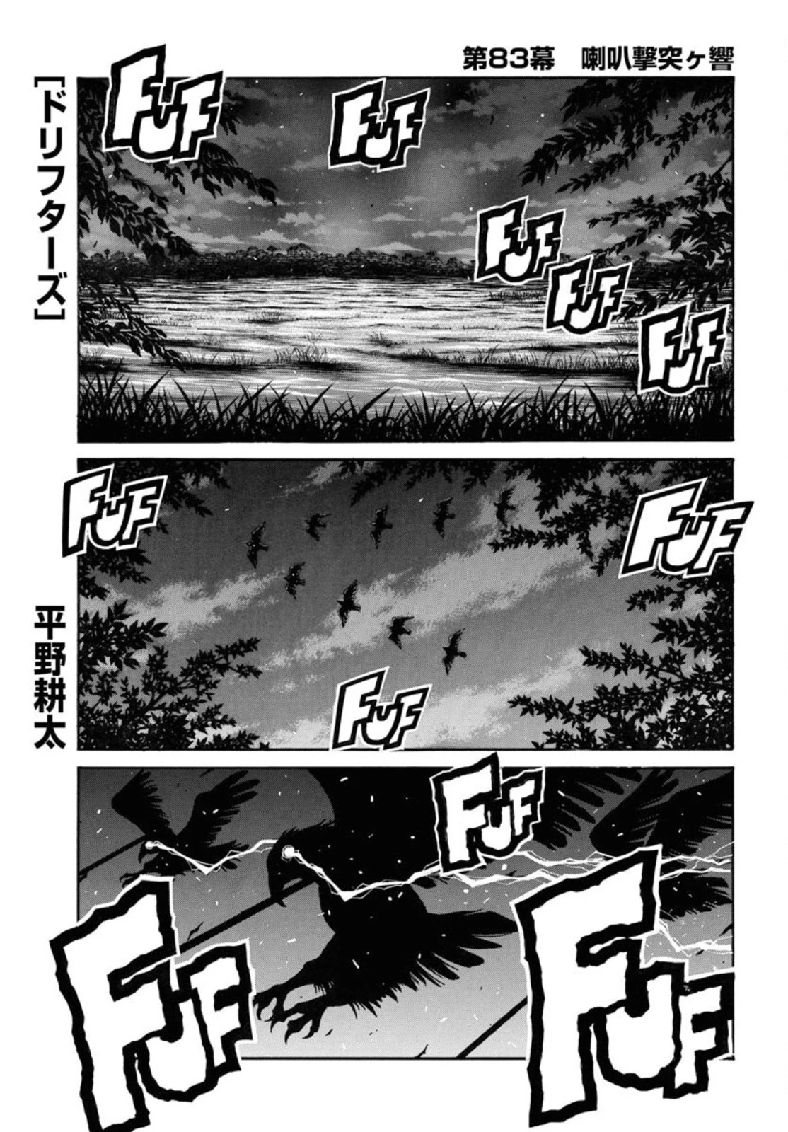 ドリフターズ 第83話 - 1