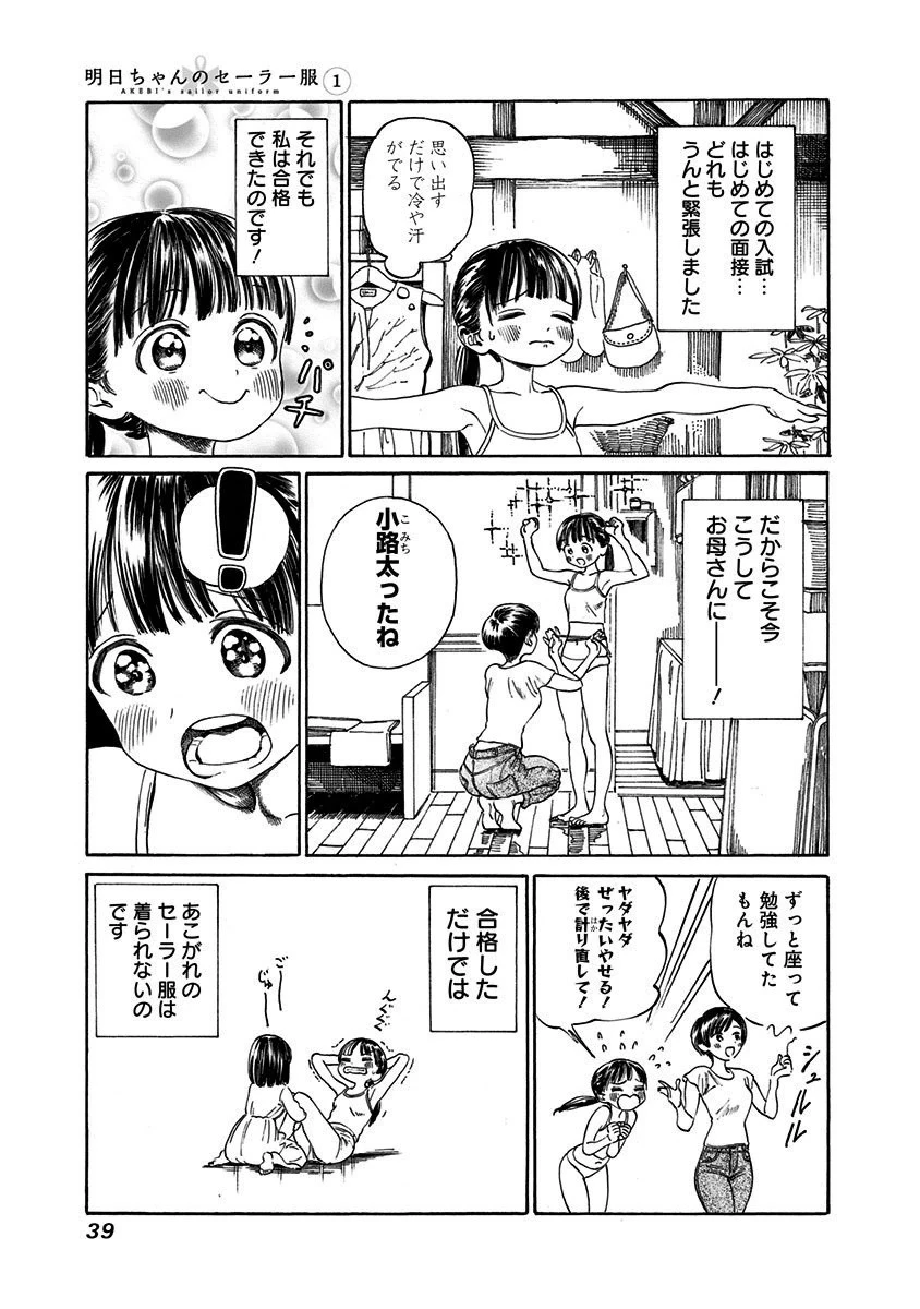 明日ちゃんのセーラー服 第1話 - 3