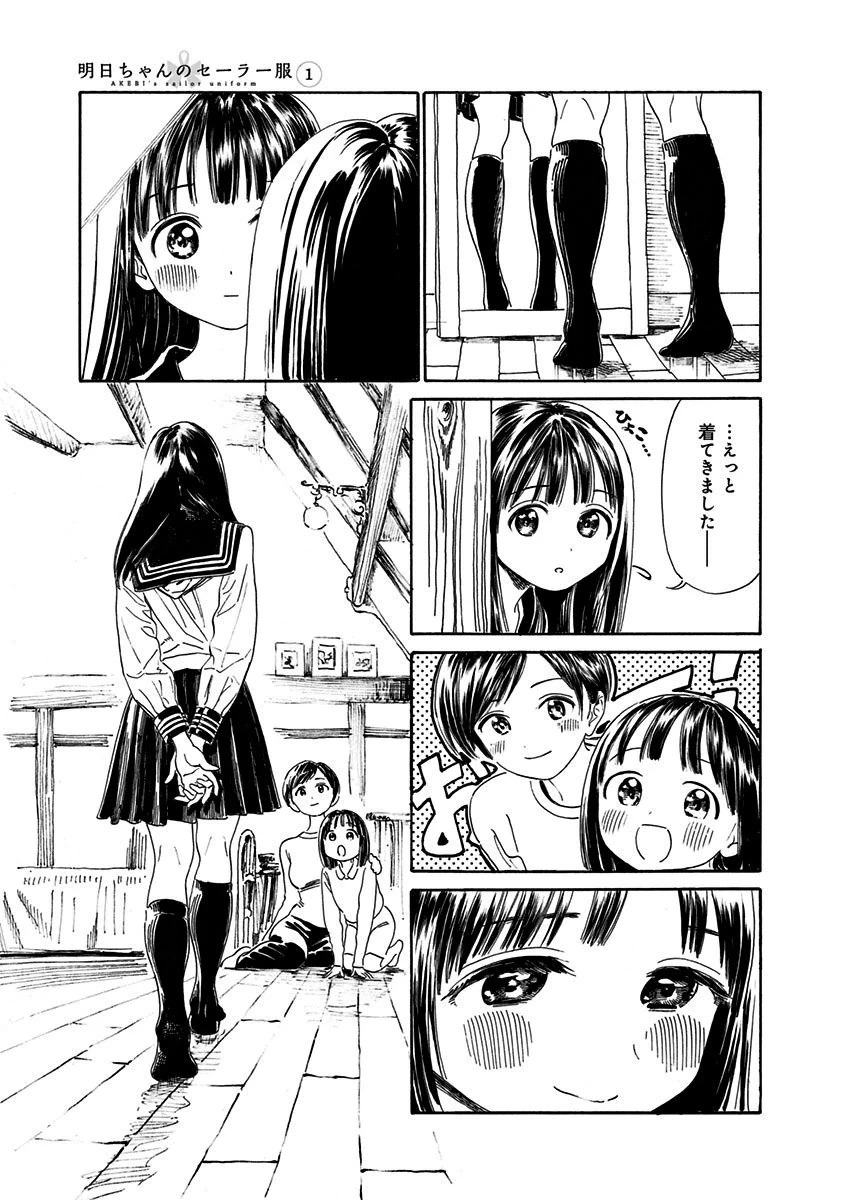 明日ちゃんのセーラー服 第1話 - 13