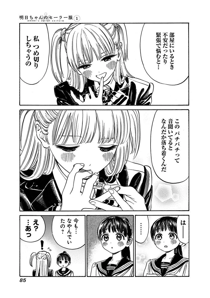 明日ちゃんのセーラー服 第2話 - 21