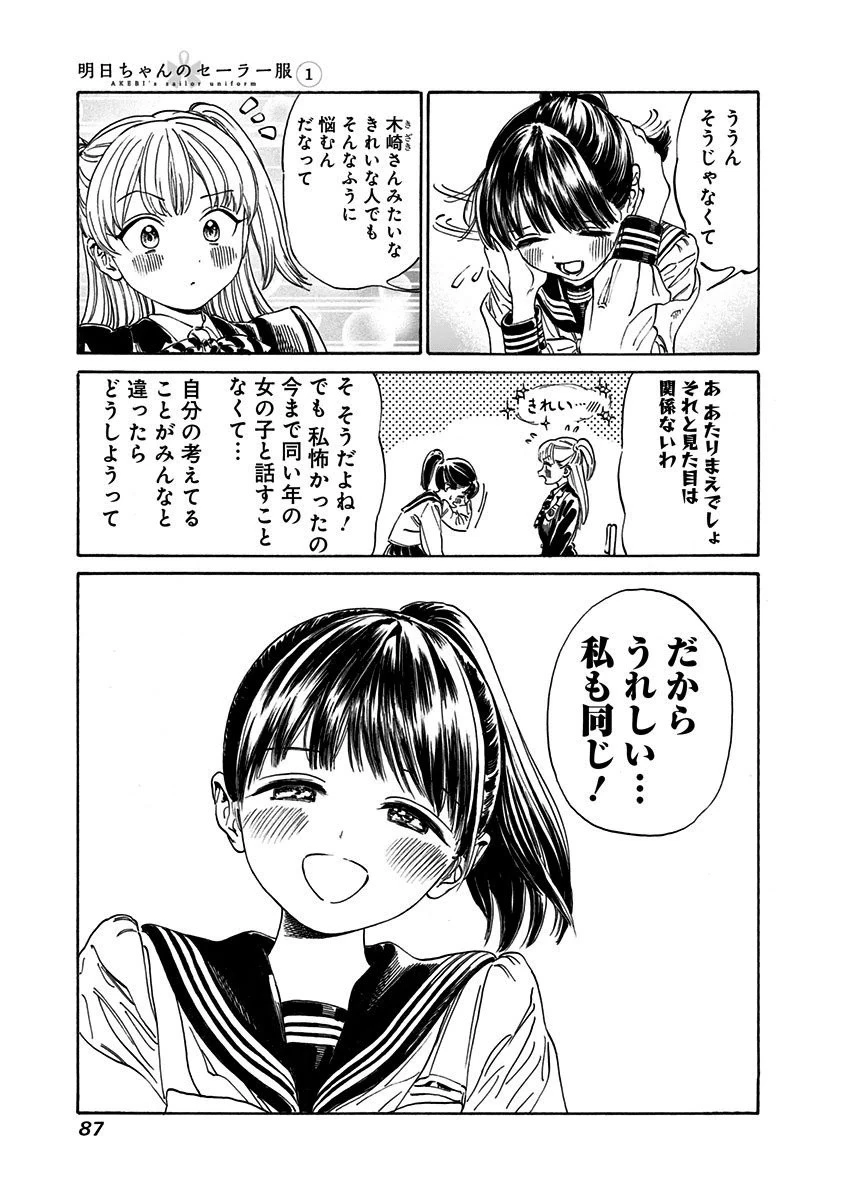 明日ちゃんのセーラー服 第2話 - 23