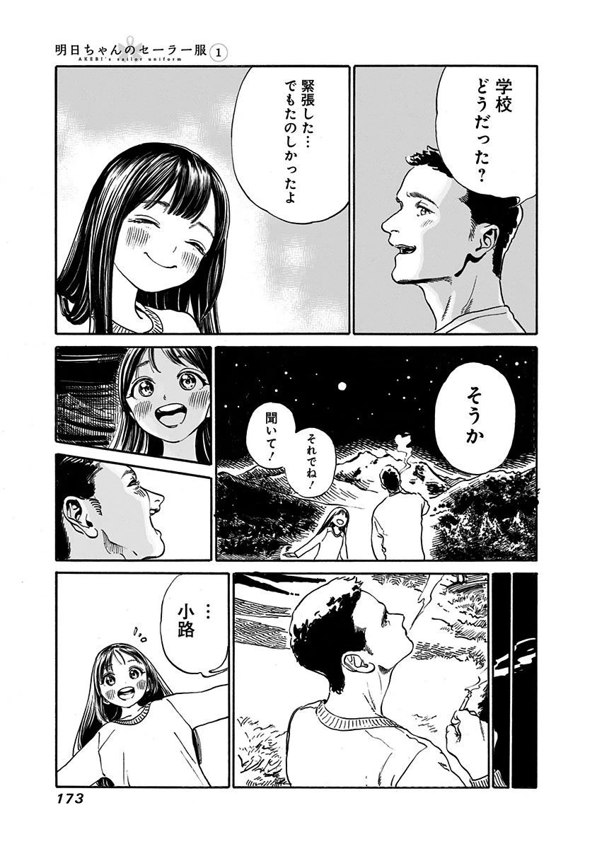 明日ちゃんのセーラー服 第6話 - 25