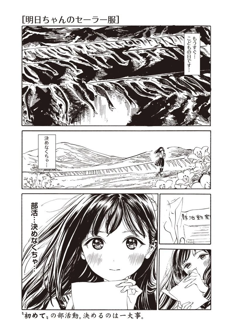 明日ちゃんのセーラー服 第9話 - 1