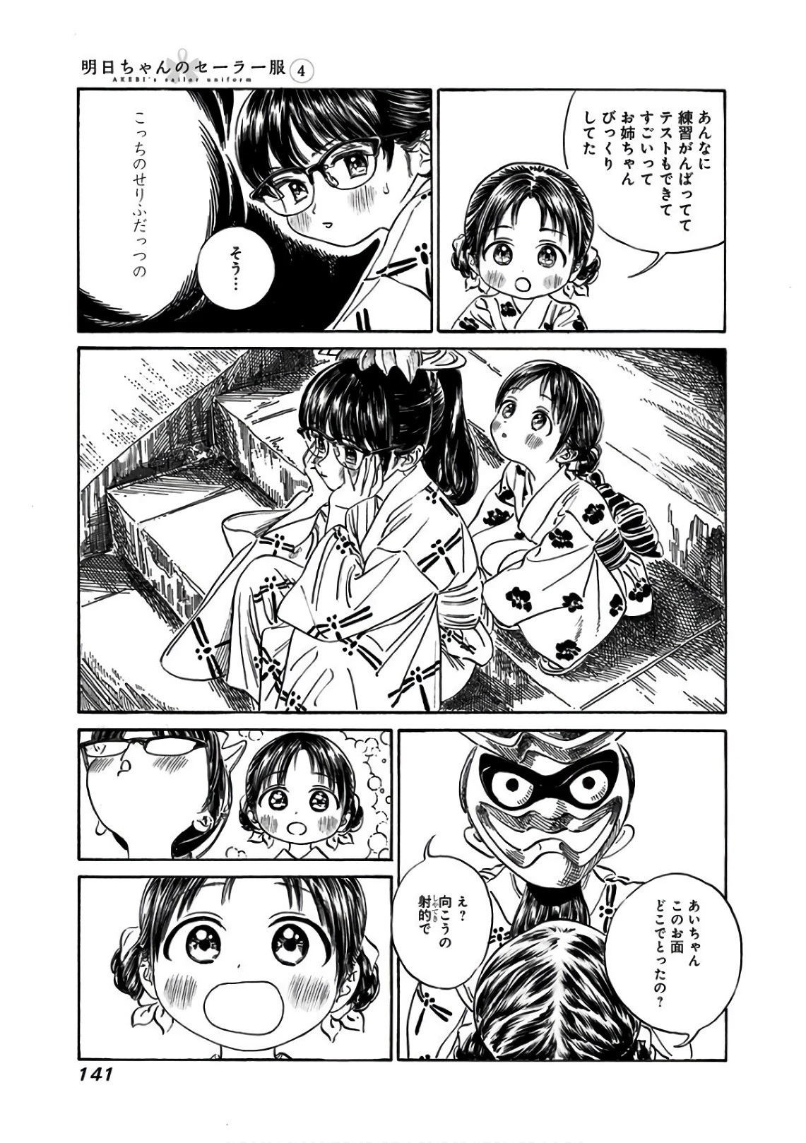 明日ちゃんのセーラー服 第25話 - 11
