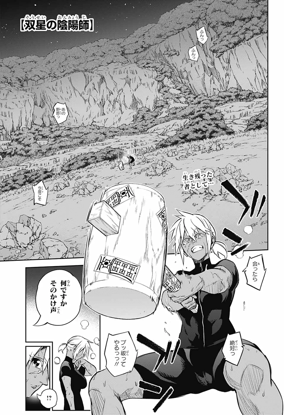 双星の陰陽師 第102話 - 1