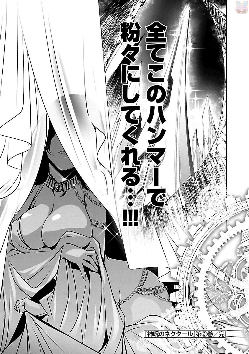 神呪のネクタール 第8話 - 43
