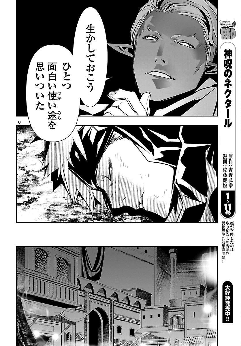 神呪のネクタール 第53話 - 10