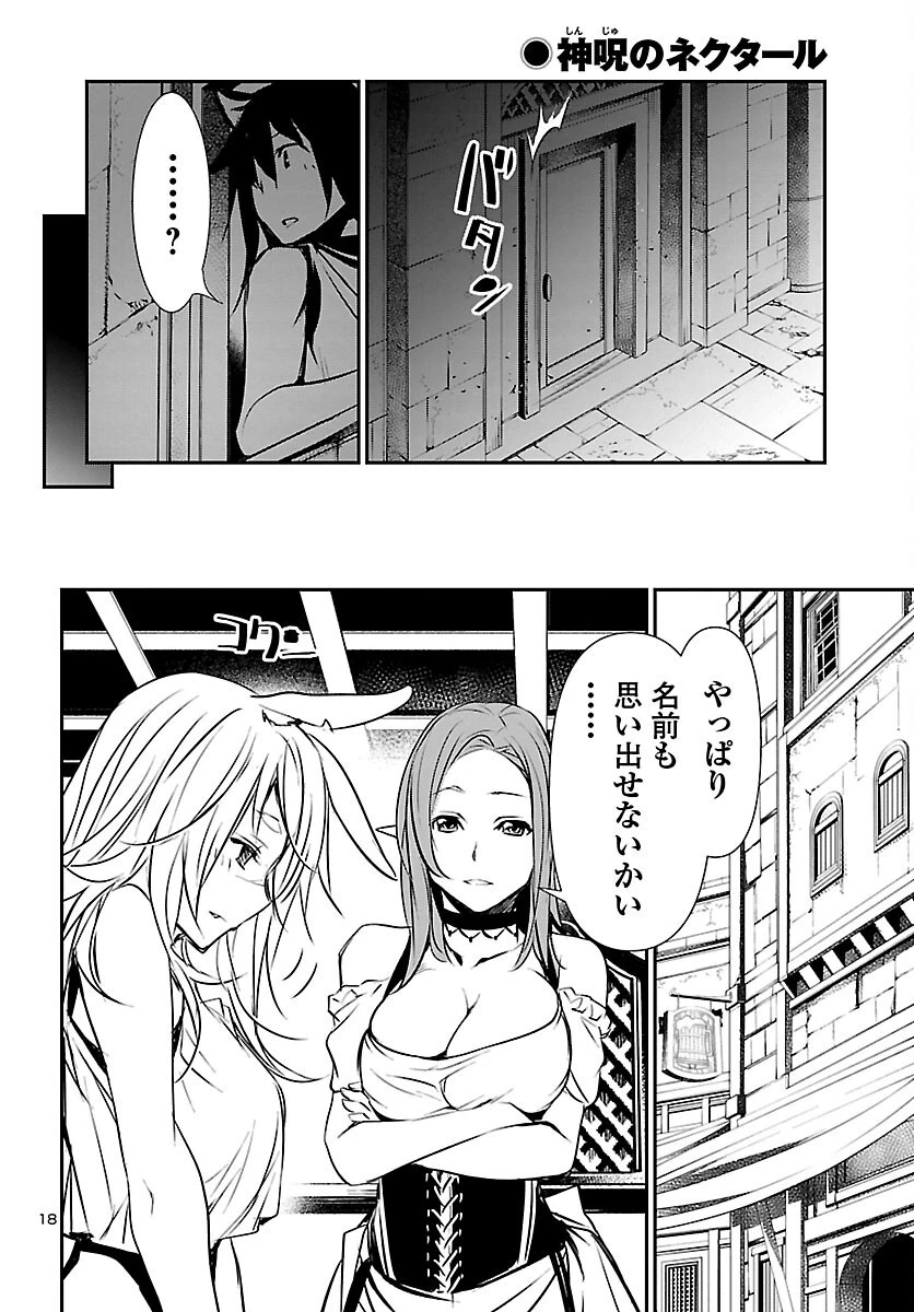 神呪のネクタール 第53話 - 18