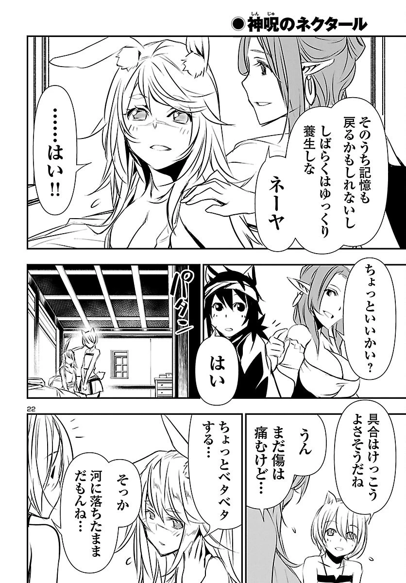 神呪のネクタール 第53話 - 22