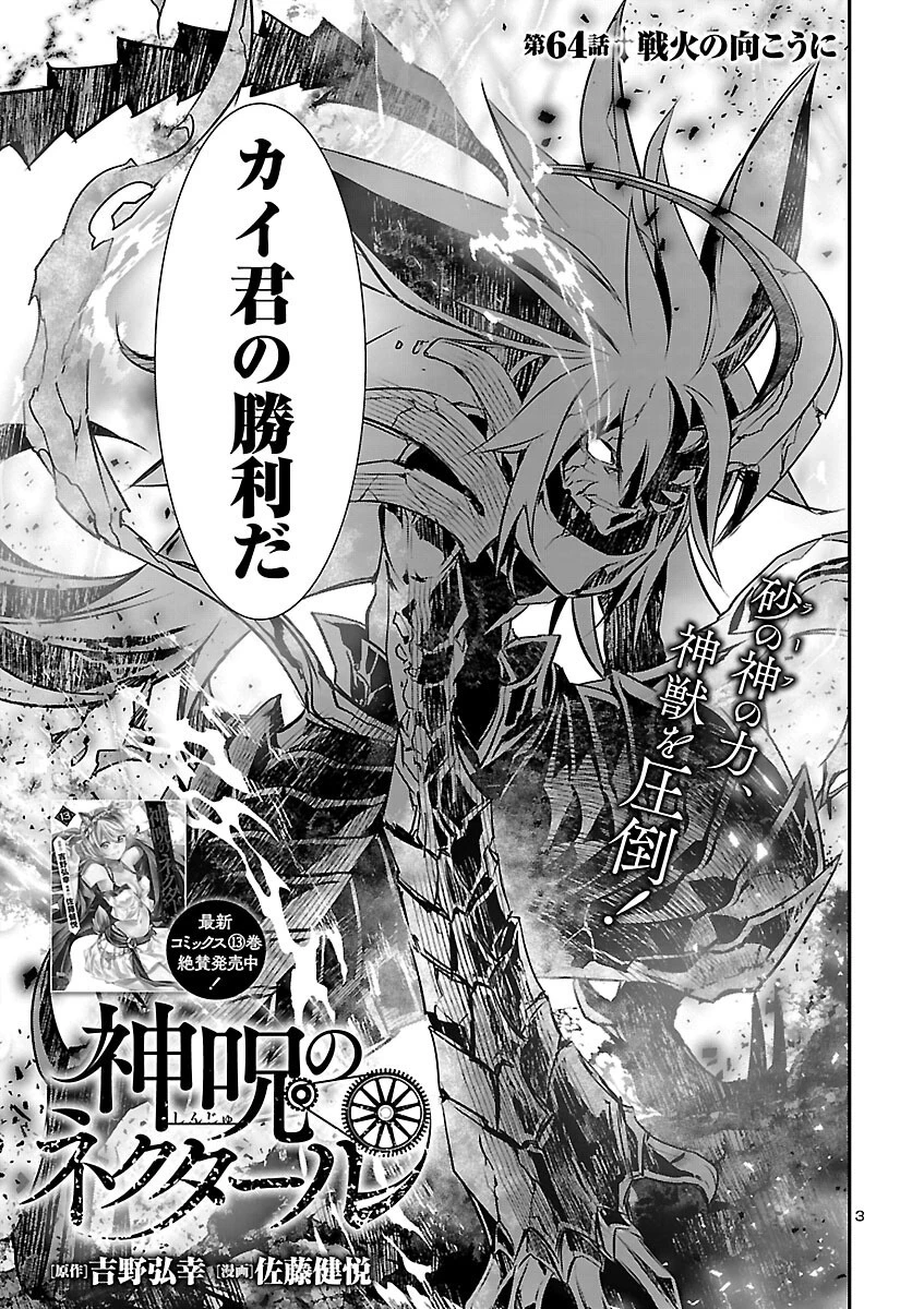 神呪のネクタール 第64話 - 3
