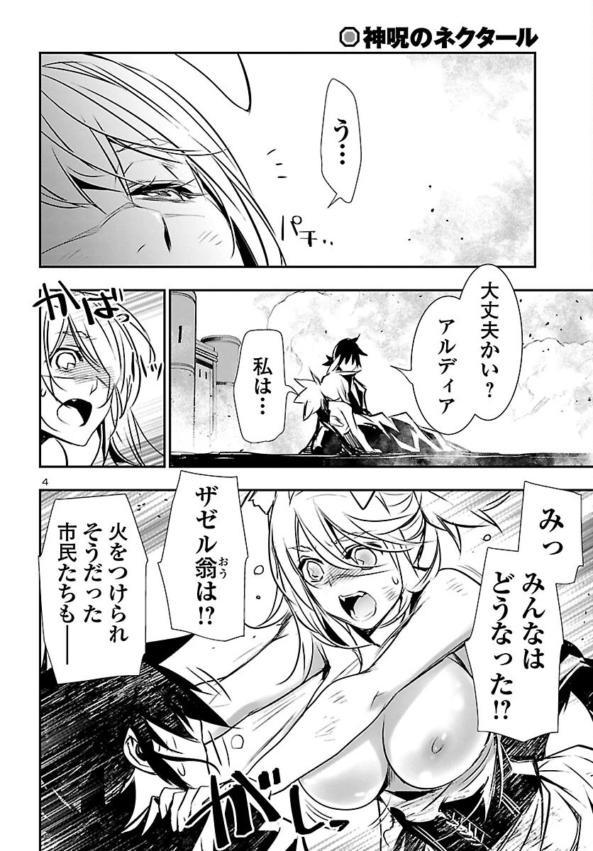 神呪のネクタール 第64話 - 4