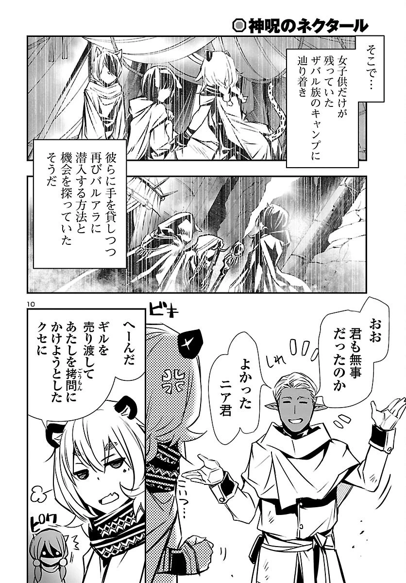 神呪のネクタール 第64話 - 10