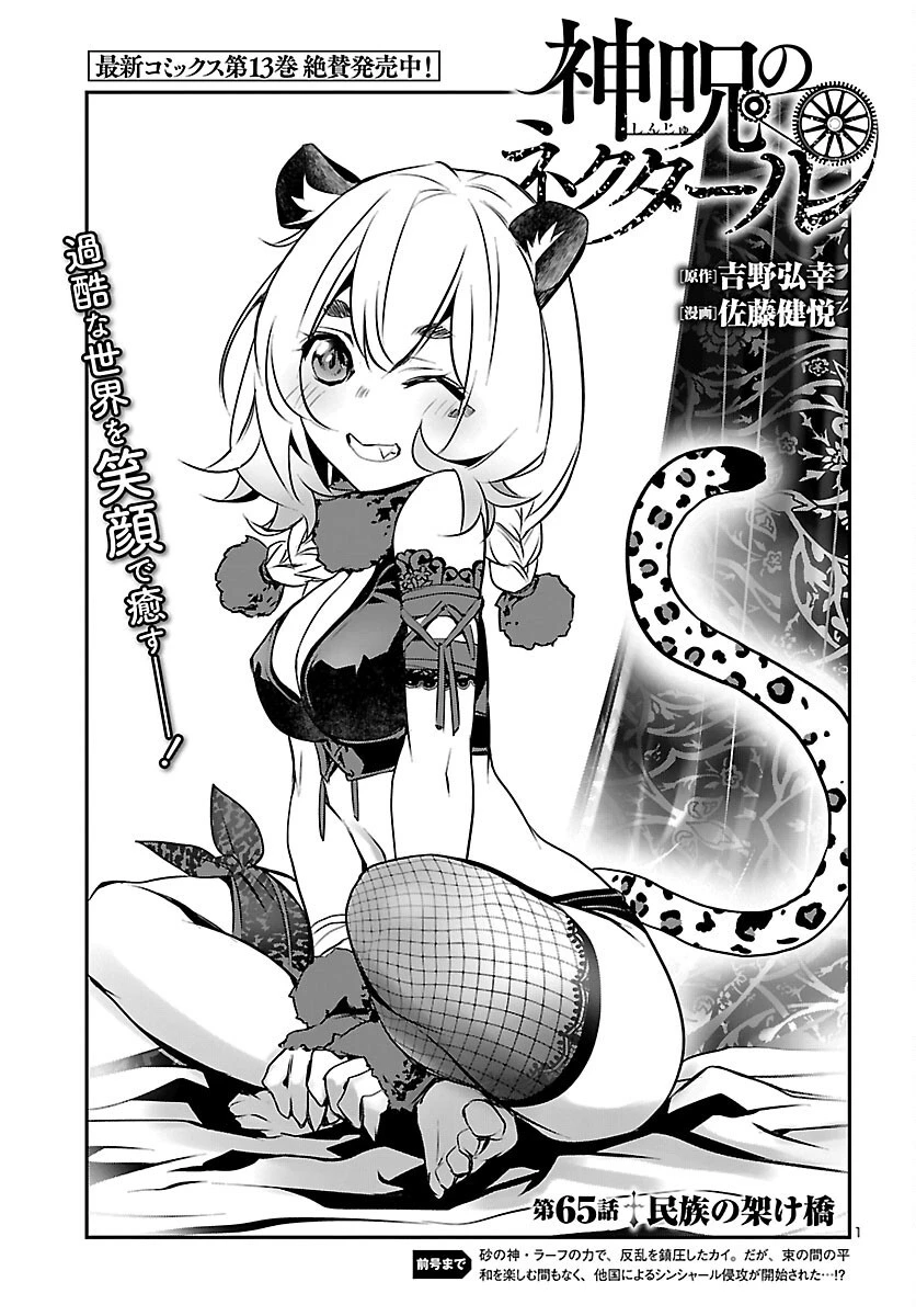 神呪のネクタール 第65話 - 1