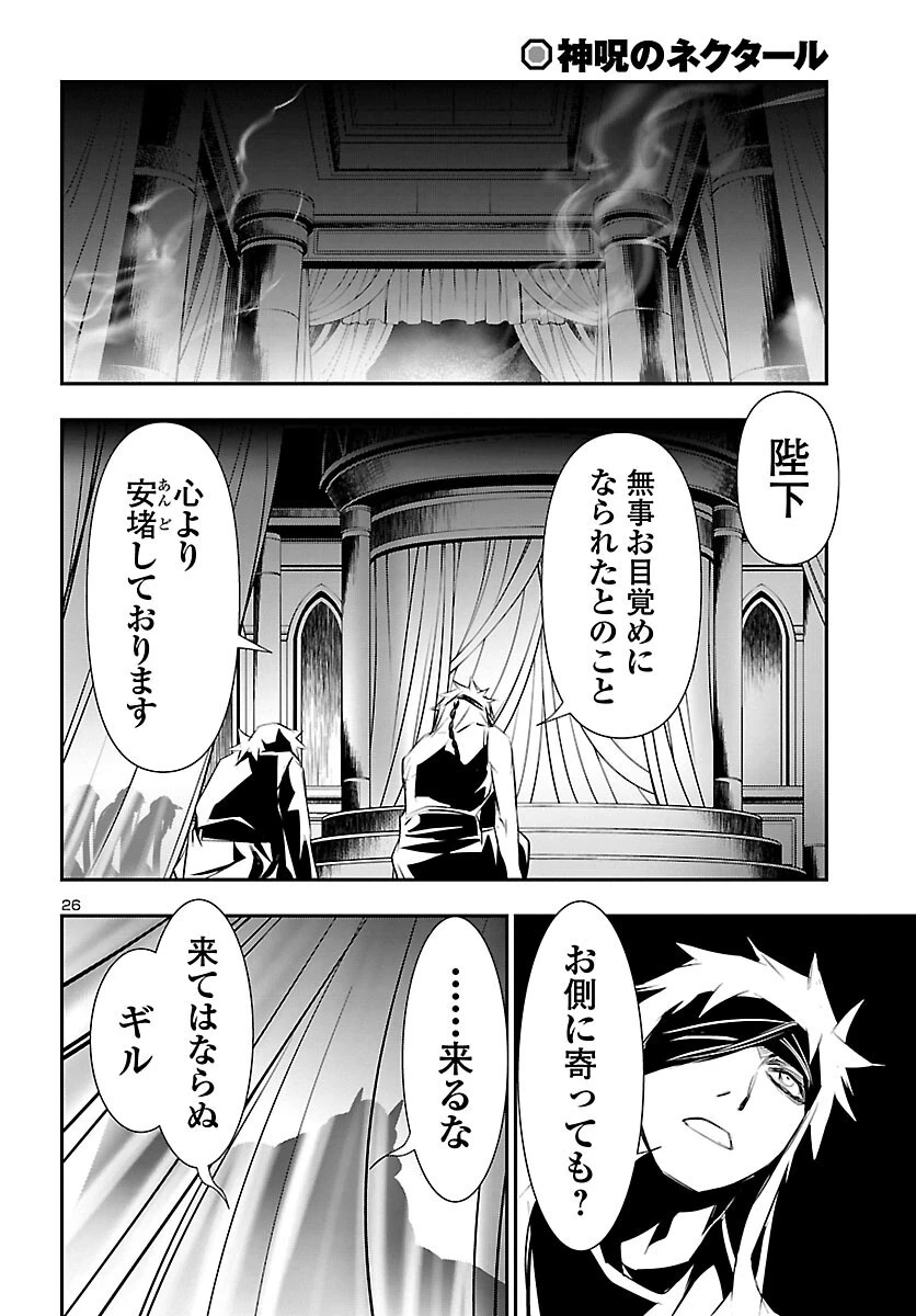 神呪のネクタール 第65話 - 26