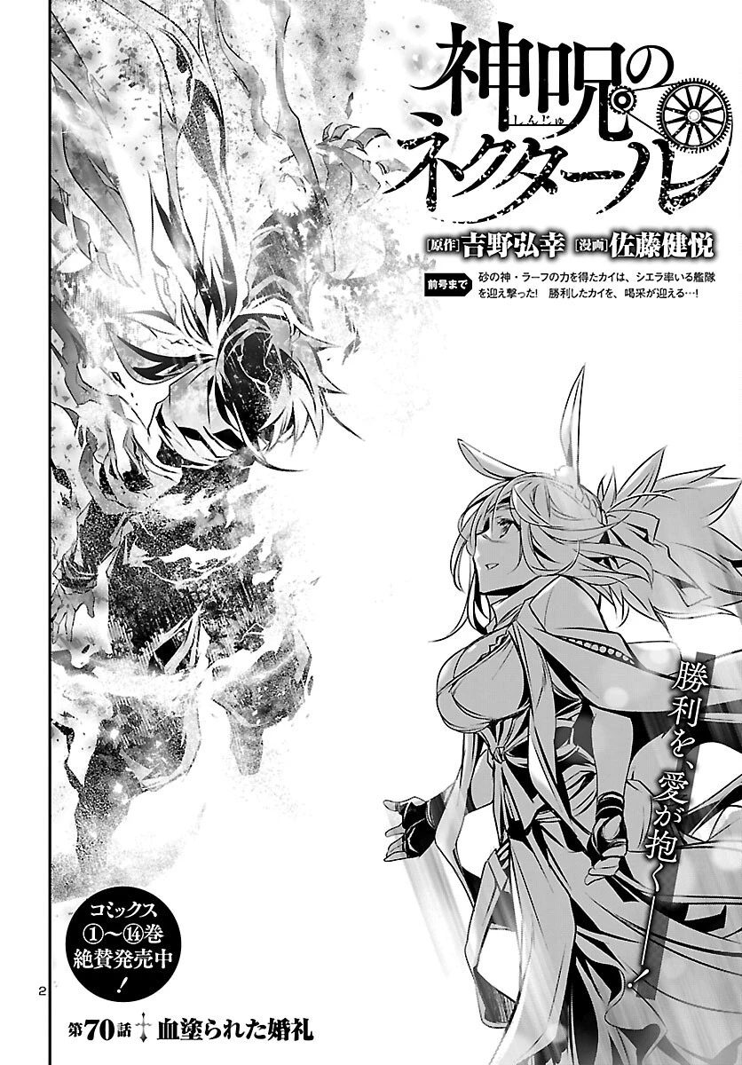 神呪のネクタール 第70話 - 2