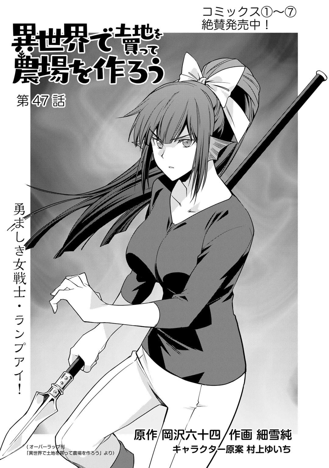 異世界で土地を買って農場を作ろう 第47話 - 1