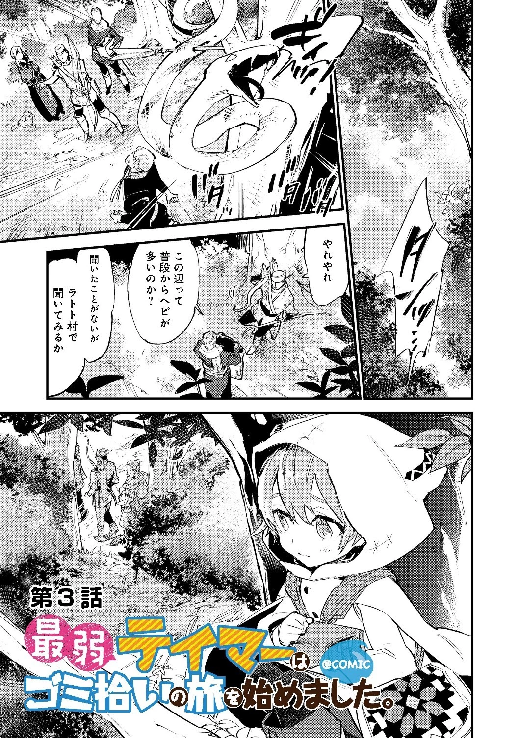 最弱テイマーはゴミ拾いの旅を始めました。 第3.1話 - 1