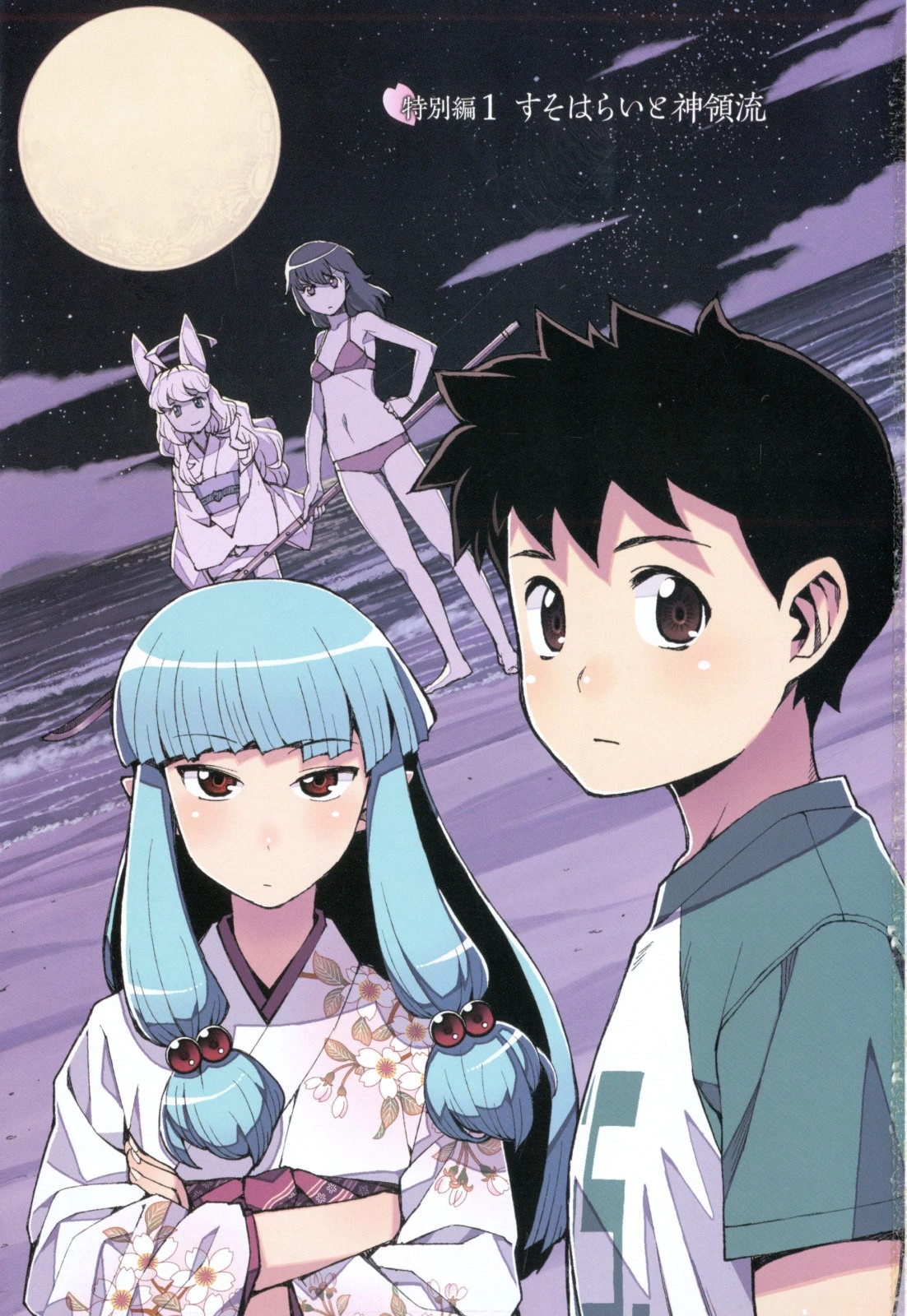 つぐもも 第54.5話 - 1