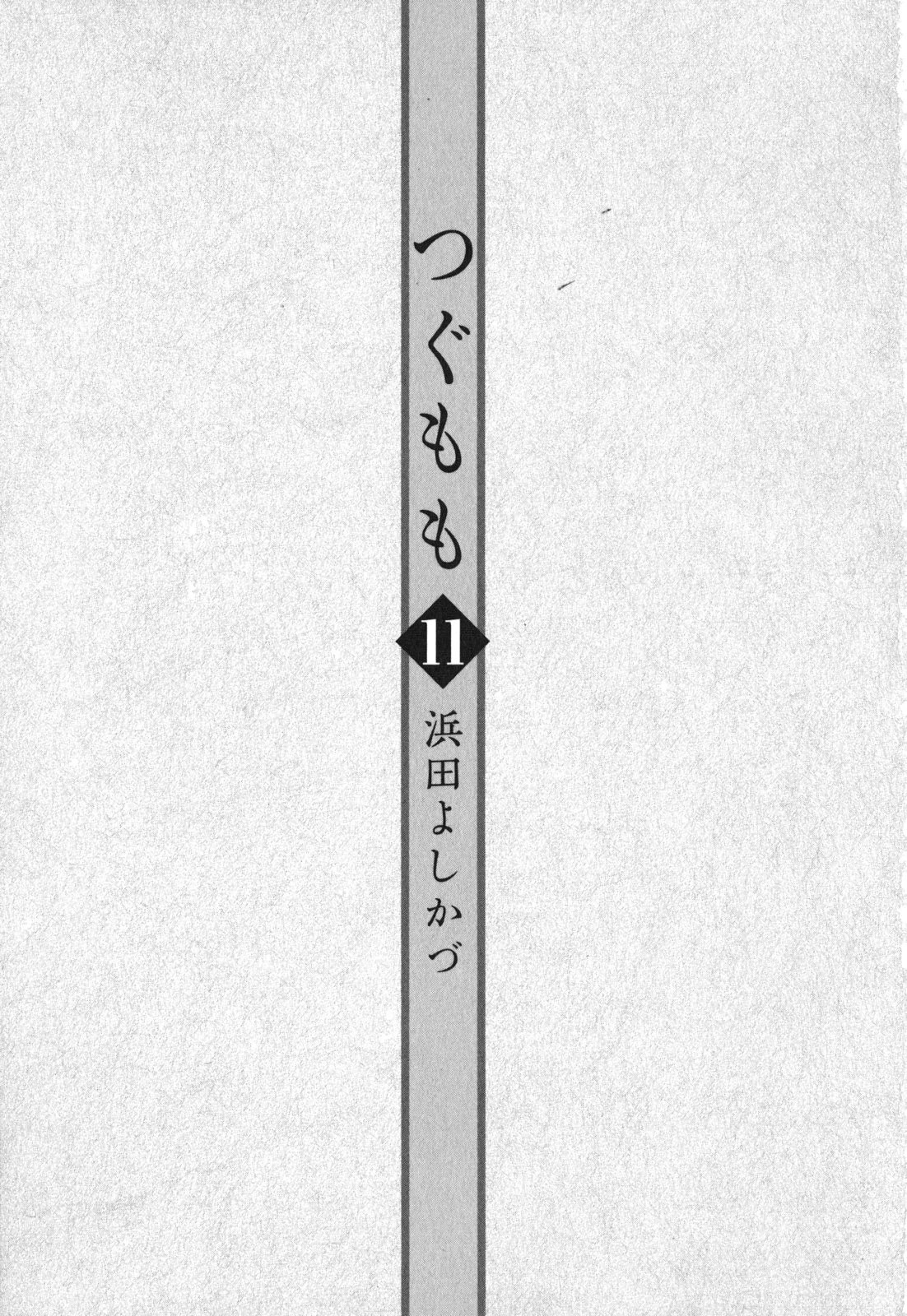 つぐもも 第54.5話 - 5