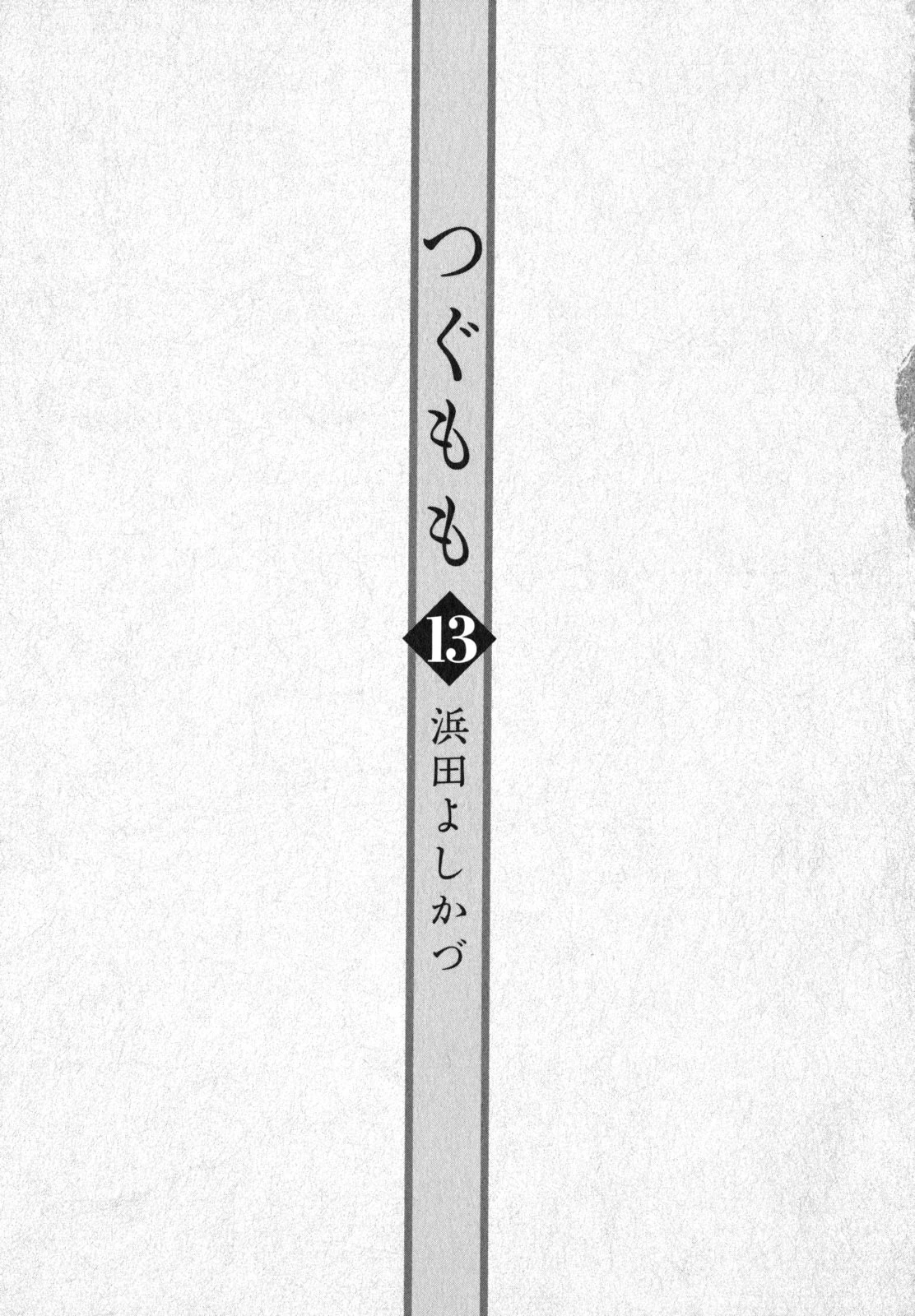 つぐもも 第62.5話 - 5