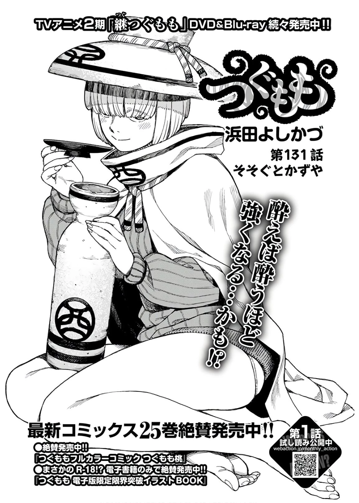 つぐもも 第131話 - 1