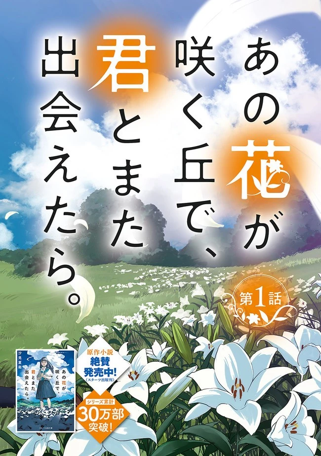 あの花が咲く丘で、君とまた出会えたら。 第1話 - 2