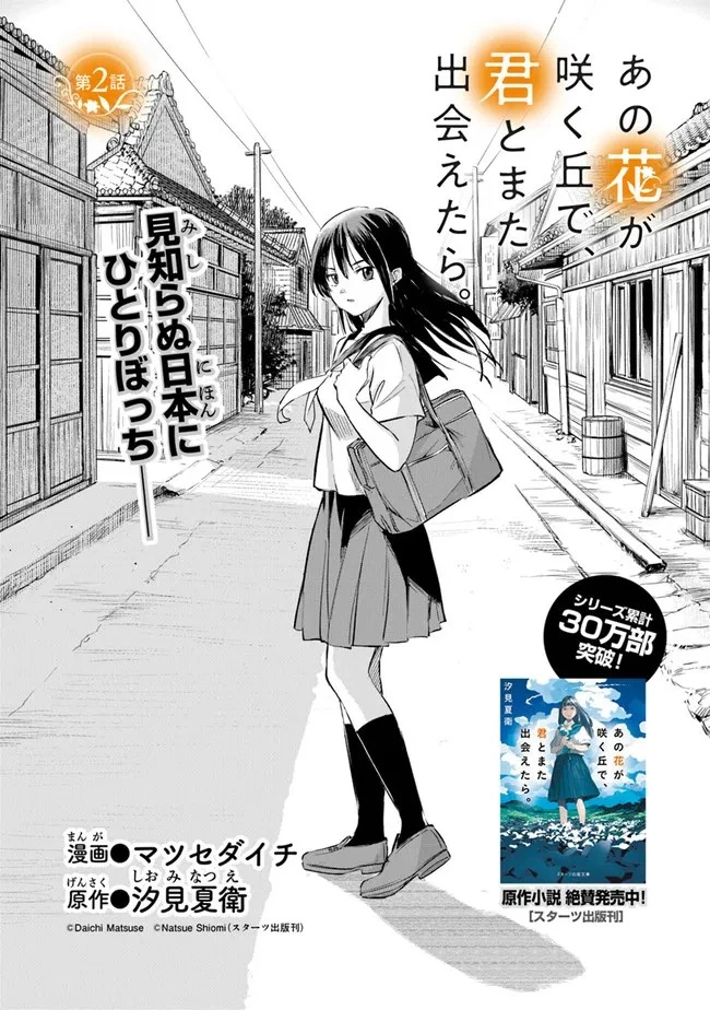 あの花が咲く丘で、君とまた出会えたら。 第2話 - 1