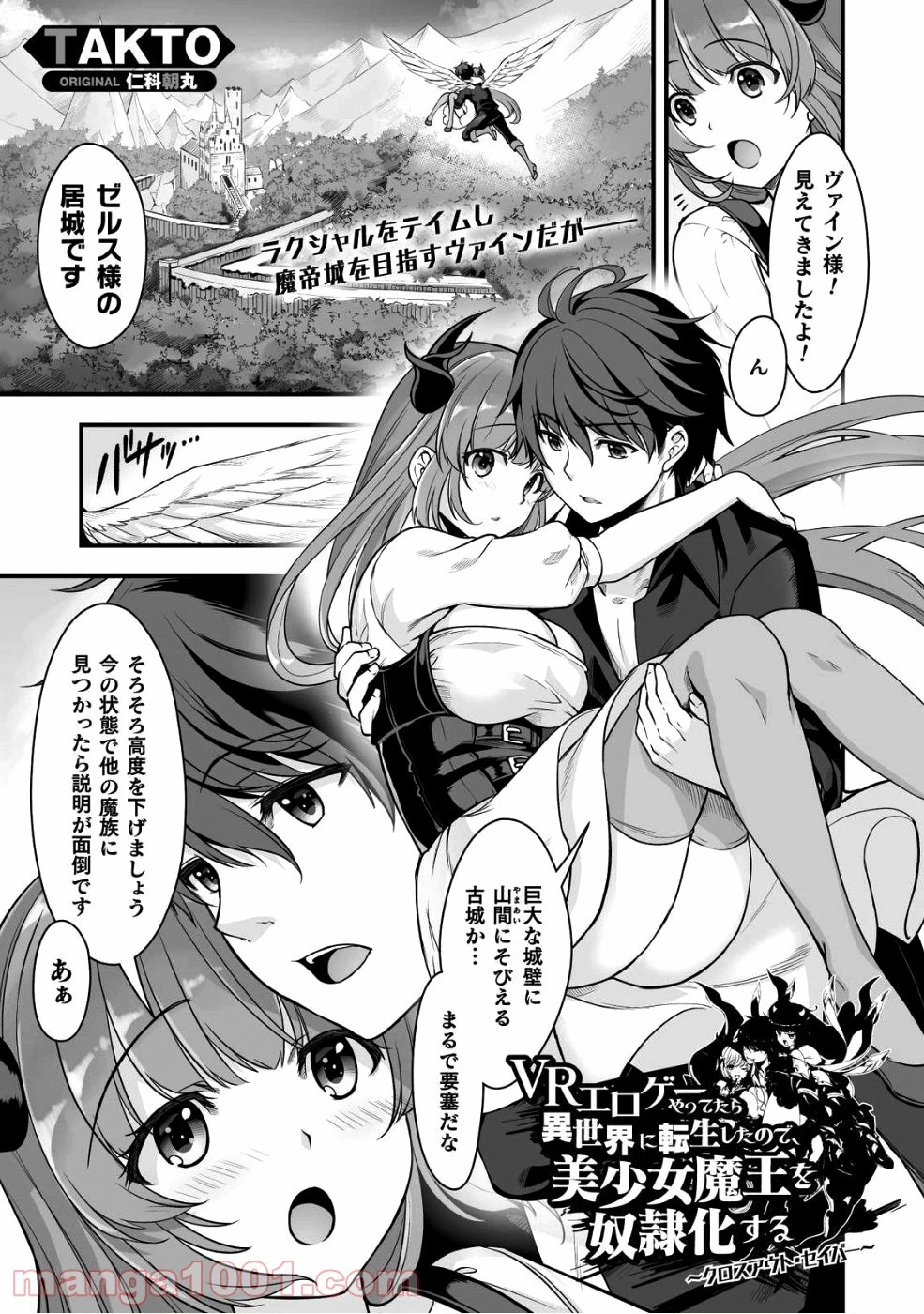 VRエロゲーやってたら異世界に転生したので、美少女魔王を奴隷化する ～クロスアウト・セイバー～ 第3話 - 1