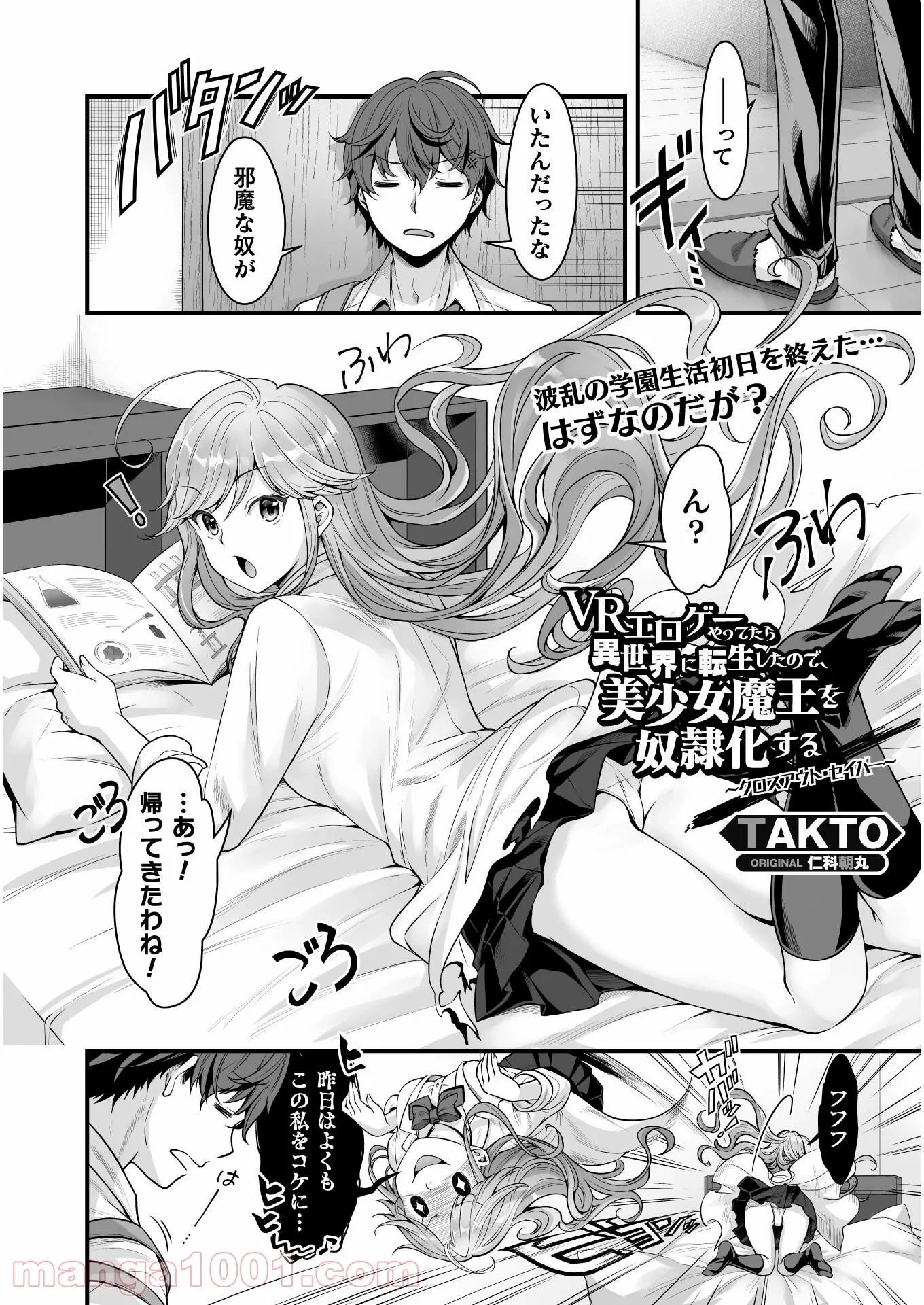 VRエロゲーやってたら異世界に転生したので、美少女魔王を奴隷化する ～クロスアウト・セイバー～ 第13話 - 1