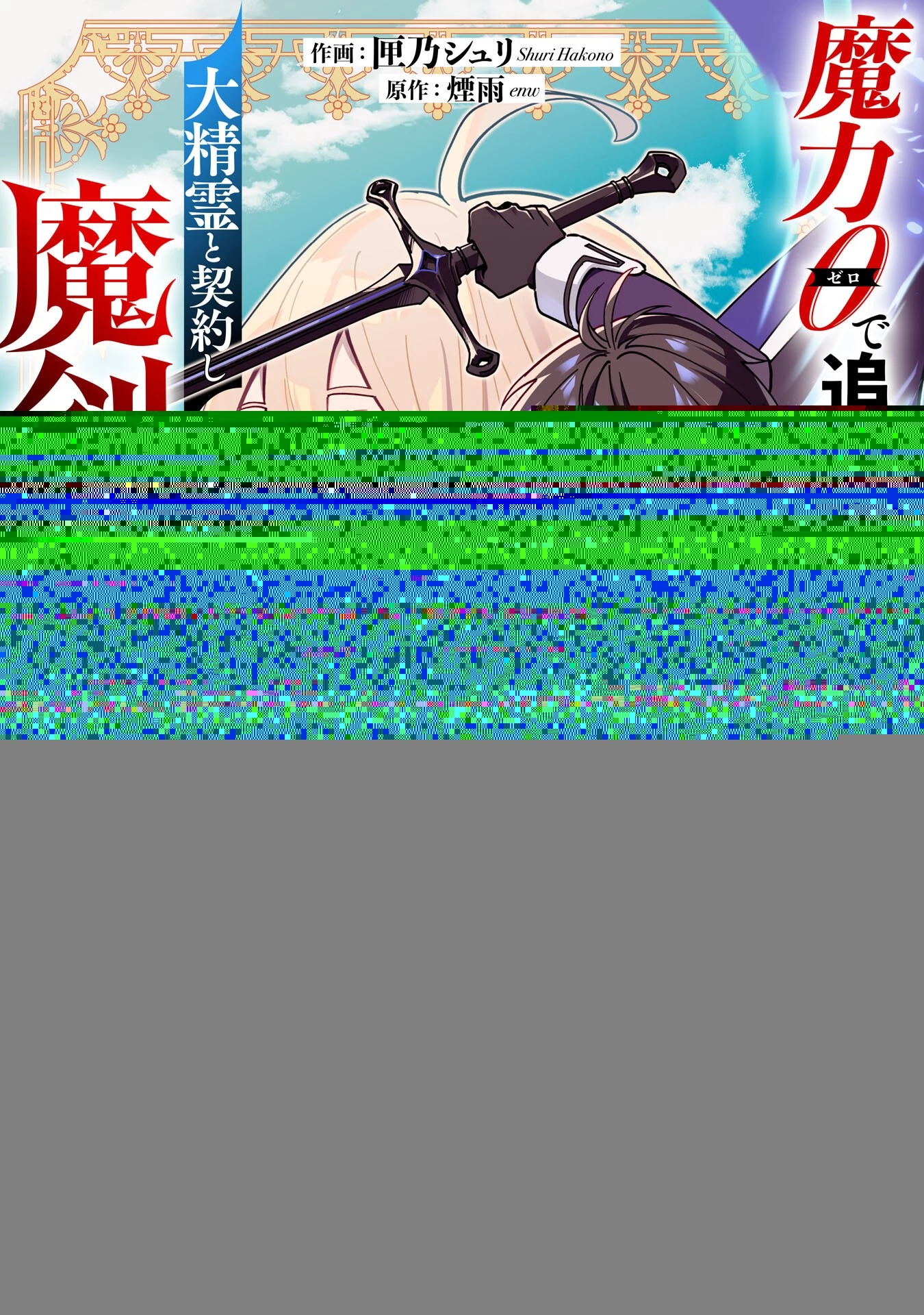 魔力０で追放されましたが、大精霊と契約し魔剣の力が覚醒しました 第1話 - 4