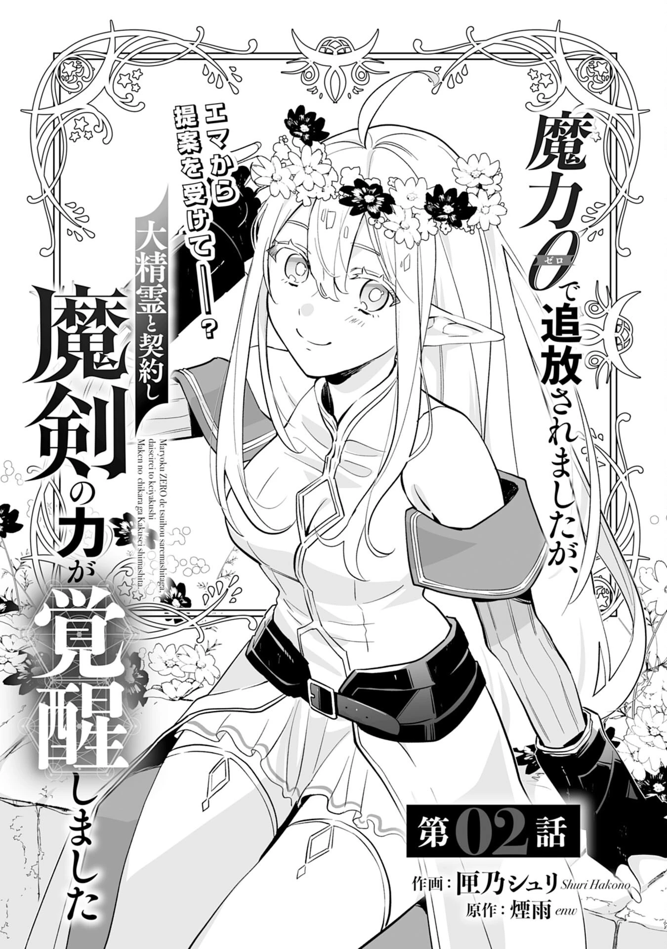 魔力０で追放されましたが、大精霊と契約し魔剣の力が覚醒しました 第2話 - 1