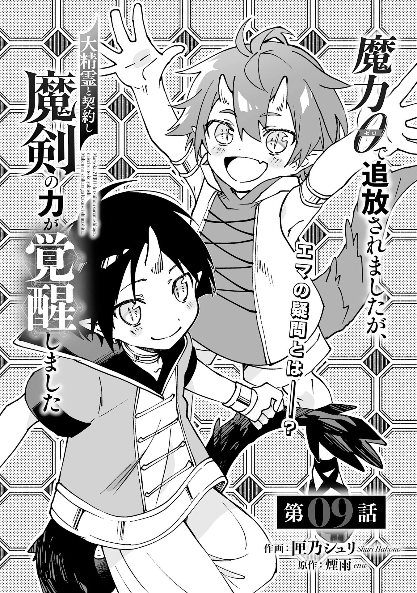 魔力０で追放されましたが、大精霊と契約し魔剣の力が覚醒しました 第9話 - 1