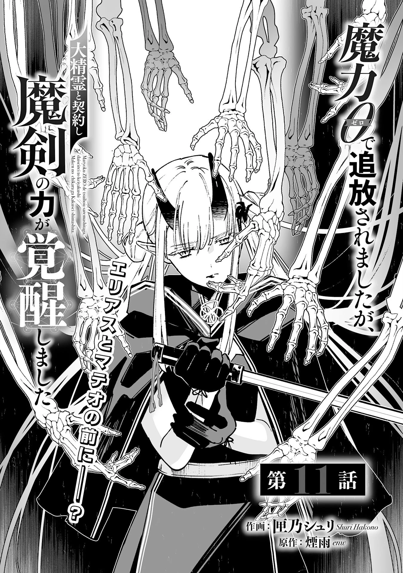 魔力０で追放されましたが、大精霊と契約し魔剣の力が覚醒しました 第11話 - 1