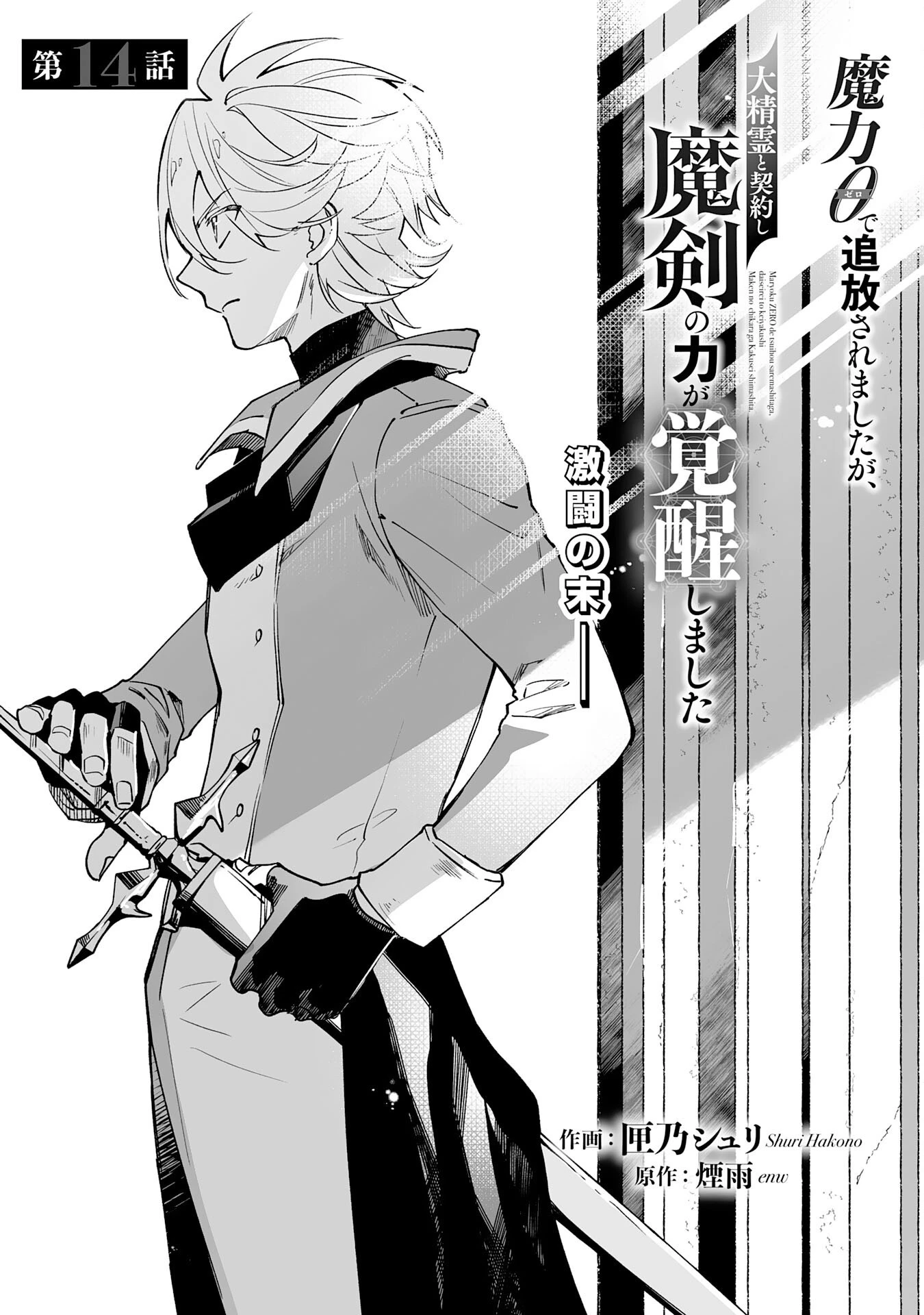 魔力０で追放されましたが、大精霊と契約し魔剣の力が覚醒しました 第14話 - 1