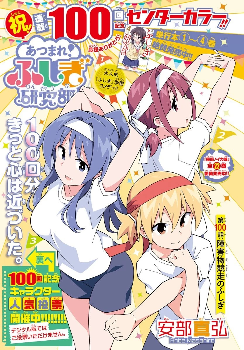 あつまれ！ふしぎ研究部 第100話 - 1